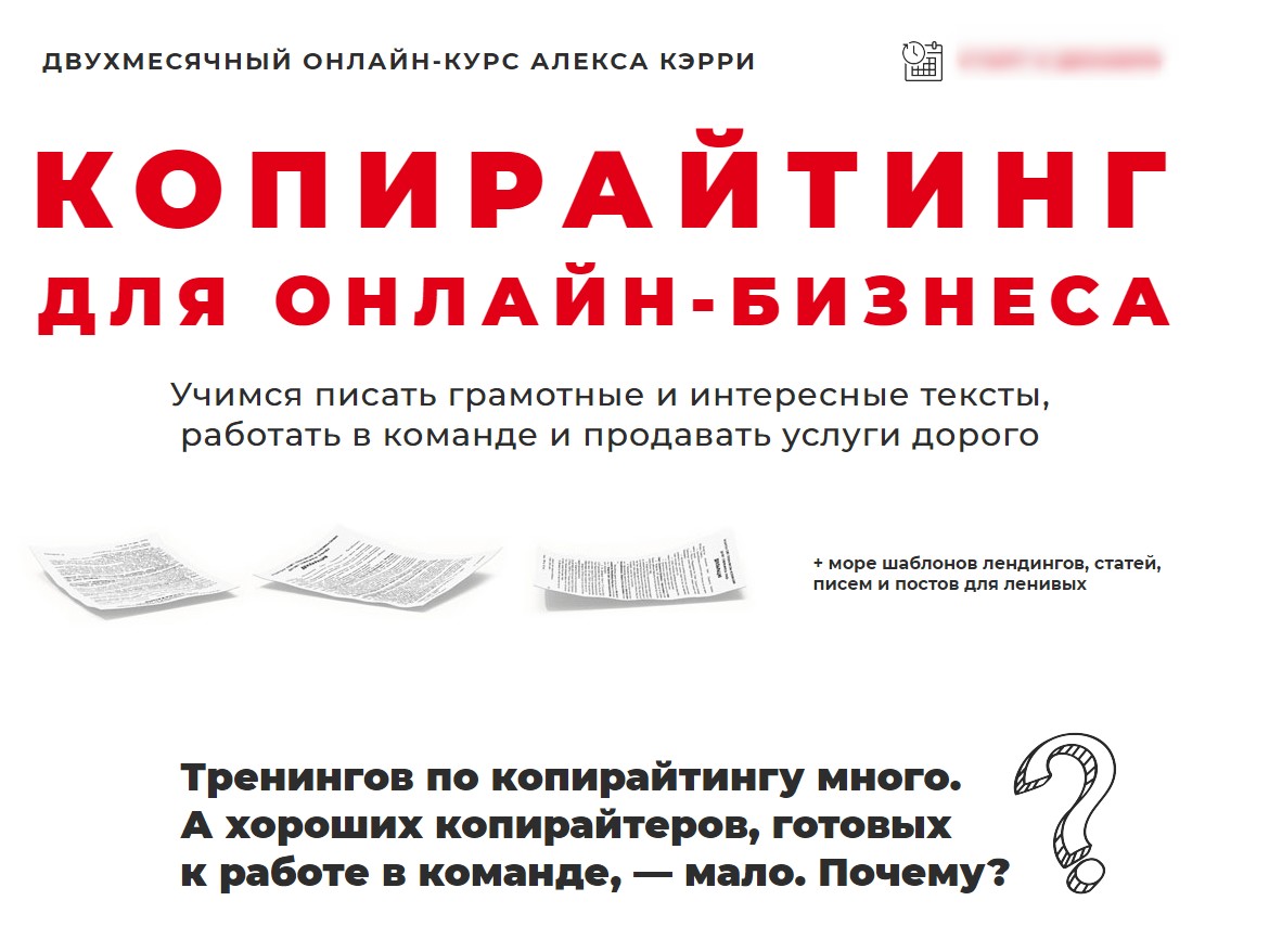 [Алекс Кэрри] Копирайтинг для онлайн-бизнеса. Паке_0.jpg